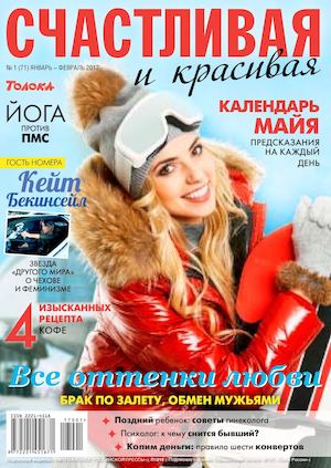 Счастливая и красивая №1, январь - февраль 2017