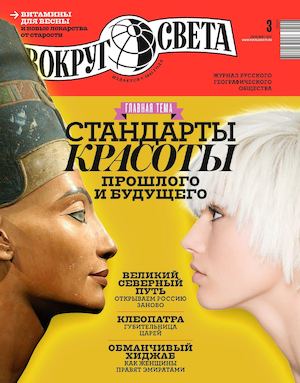 Вокруг света №3, март 2017