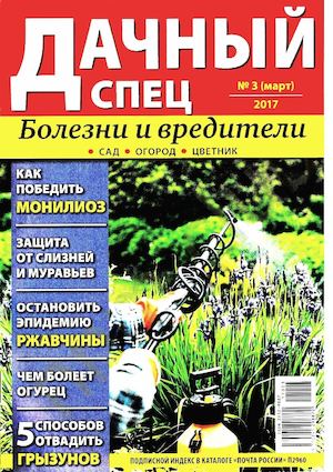 Дачный спец №3, март 2017