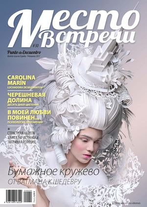 Место Встречи №30, весна 2017