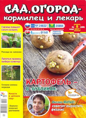 Сад, огород – кормилец и лекарь №5, март 2017