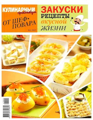 Кулинарный практикум от шеф-повара №1, январь 2017