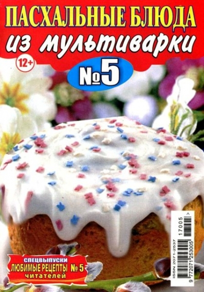 Любимые рецепты читателей. Спецвыпуск №5, март 2017
