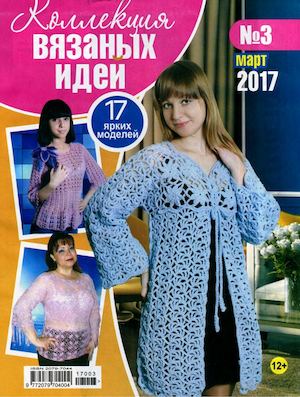 Коллекция вязаных идей №3, март 2017