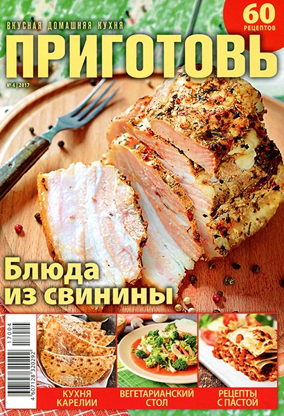 Приготовь №4, апрель 2017
