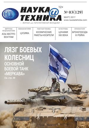 Наука и техника №3, март 2017