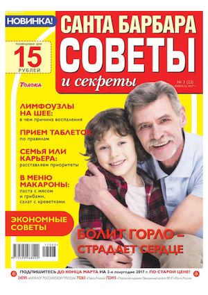 Санта Барбара. Советы и секреты №3, февраль 2017