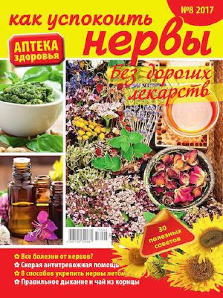 Аптека здоровья №8, 2017