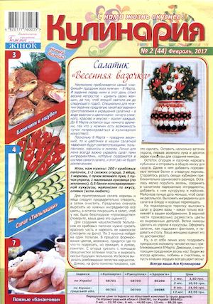 Кулинария №2, февраль 2017