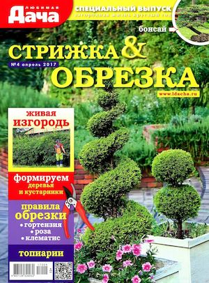 Любимая дача. Спецвыпуск №4, апрель 2017. Стрижка и обрезка