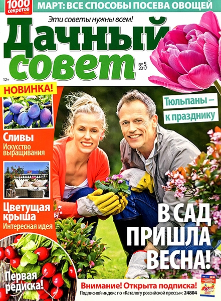 Дачный совет №5, март 2017