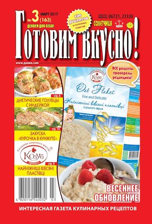 Готовим вкусно! №3, март 2017