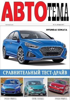 АвтоТема №13, март 2017