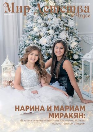 МИР Детства и Чудес, январь - февраль 2017