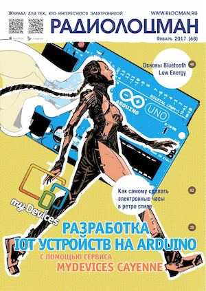 Радиолоцман №1, январь 2017