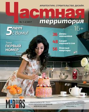 Частная территория №1-2, январь - февраль 2017