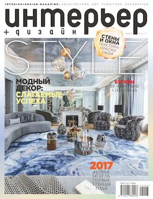 Интерьер + дизайн №3, март 2017