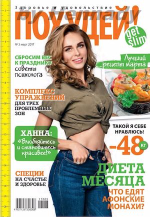 Похудей №3, март 2017