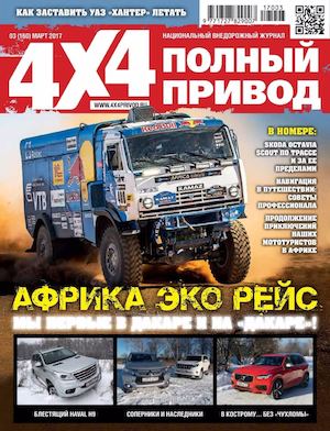 Полный привод 4x4 №3, март 2017