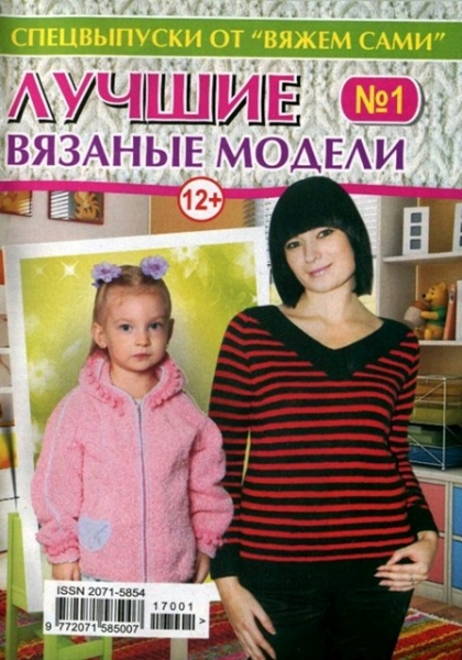 Вяжем сами. Спецвыпуск №1, февраль 2017