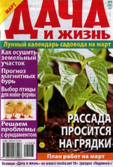 Дача и жизнь №3, март 2017