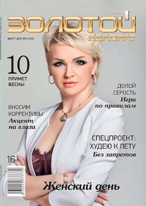 Золотой квадрат №3, март 2017. Калуга