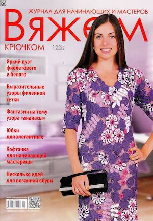 Вяжем крючком №122, февраль 2017