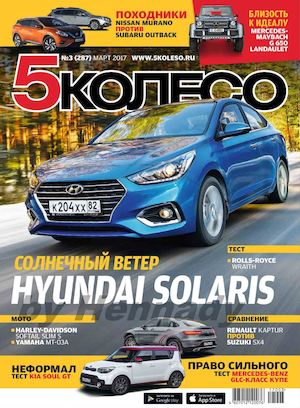 5 колесо №3, март 2017