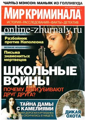 Мир криминала №19, сентябрь 2019