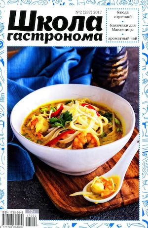 Школа гастронома №2, февраль 2017
