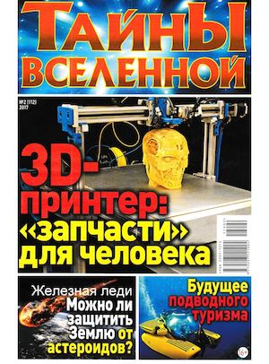 Тайны вселенной №2, февраль 2017