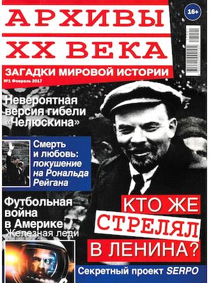 Архивы ХХ века №1, февраль 2017