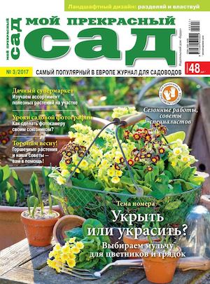 Мой прекрасный сад №3, март 2017
