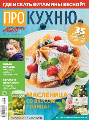 Про кухню №3, март 2017