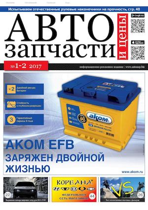 Автозапчасти и цены №1-2, январь - февраль 2017