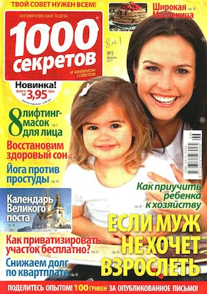 1000 секретов №3, февраль 2017