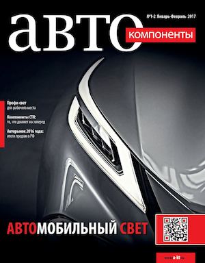 Автокомпоненты №1-2, январь - февраль 2017