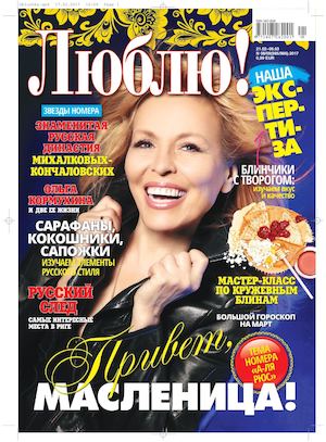 Люблю! №8, февраль 2017