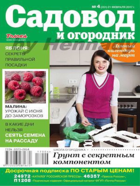 Садовод и огородник №4, февраль 2017