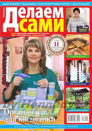 Делаем сами №4, февраль 2017. Толока