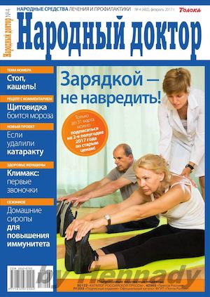 Народный доктор №4, февраль 2017