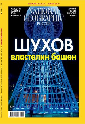 National Geographic №11, ноябрь 2019