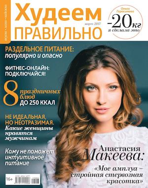 Худеем правильно №3, март 2017
