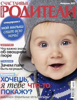 Счастливые родители №2, февраль 2017