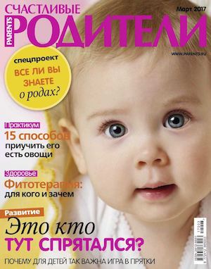 Счастливые родители №3, март 2017