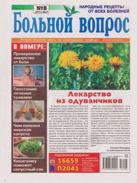 Больной вопрос №8,май 2017
