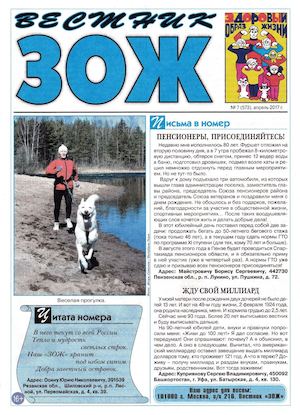 Вестник ЗОЖ №7, апрель 2017