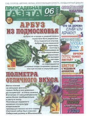 Приусадебная газета №6, март 2017