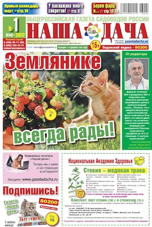 Газета Наша Дача №1, январь 2017