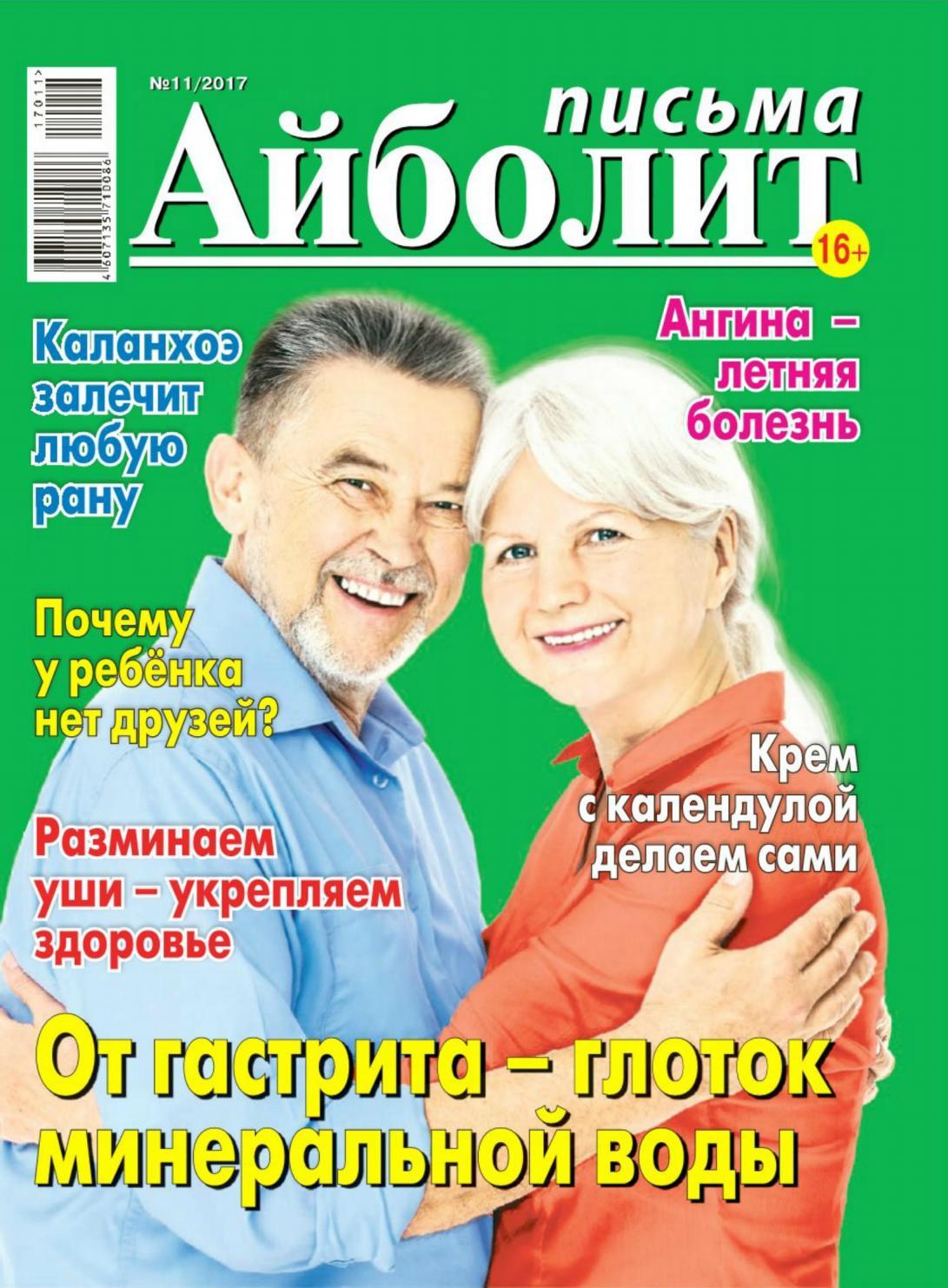 Айболит. Письма №11, июнь 2017